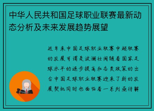 中华人民共和国足球职业联赛最新动态分析及未来发展趋势展望