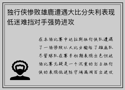 独行侠惨败雄鹿遭遇大比分失利表现低迷难挡对手强势进攻