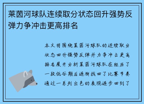 莱茵河球队连续取分状态回升强势反弹力争冲击更高排名