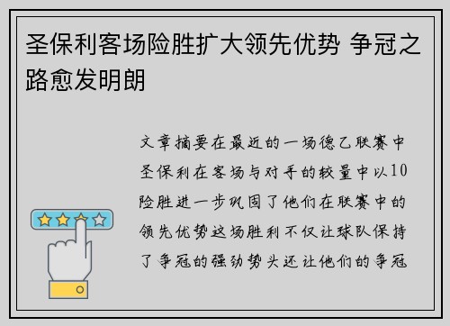 圣保利客场险胜扩大领先优势 争冠之路愈发明朗