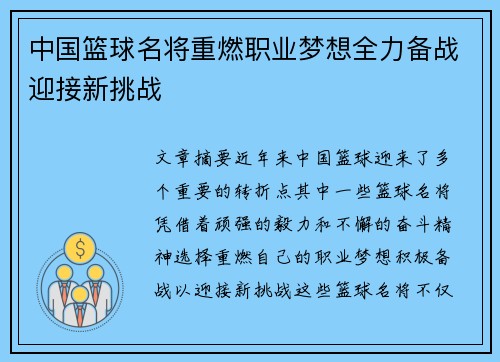 中国篮球名将重燃职业梦想全力备战迎接新挑战