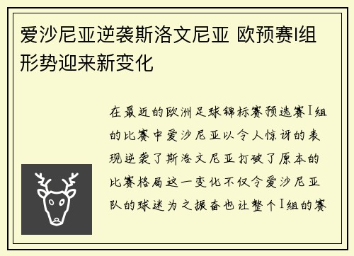 爱沙尼亚逆袭斯洛文尼亚 欧预赛I组形势迎来新变化