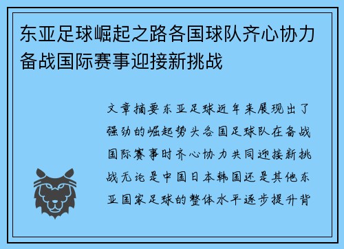 东亚足球崛起之路各国球队齐心协力备战国际赛事迎接新挑战