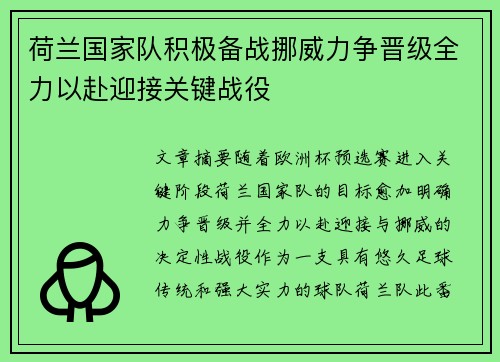 荷兰国家队积极备战挪威力争晋级全力以赴迎接关键战役