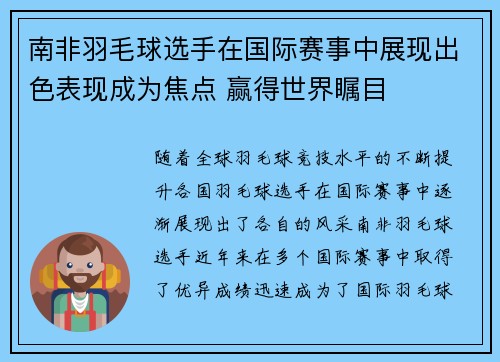 南非羽毛球选手在国际赛事中展现出色表现成为焦点 赢得世界瞩目