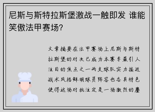 尼斯与斯特拉斯堡激战一触即发 谁能笑傲法甲赛场？