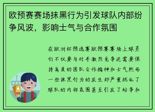 欧预赛赛场抹黑行为引发球队内部纷争风波，影响士气与合作氛围