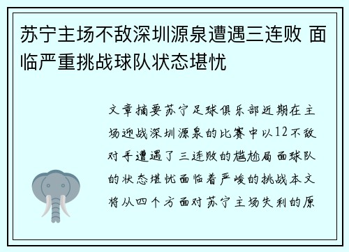 苏宁主场不敌深圳源泉遭遇三连败 面临严重挑战球队状态堪忧