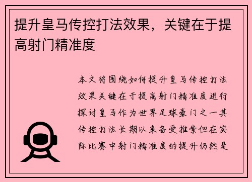 提升皇马传控打法效果，关键在于提高射门精准度