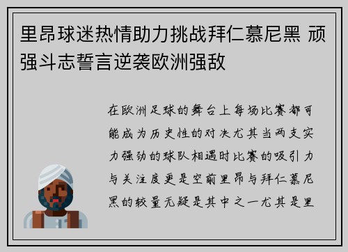 里昂球迷热情助力挑战拜仁慕尼黑 顽强斗志誓言逆袭欧洲强敌