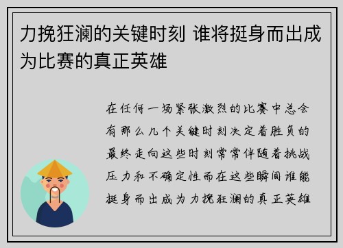 力挽狂澜的关键时刻 谁将挺身而出成为比赛的真正英雄