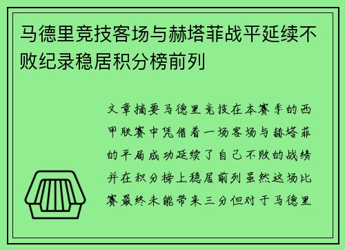 马德里竞技客场与赫塔菲战平延续不败纪录稳居积分榜前列