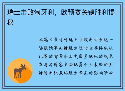 瑞士击败匈牙利，欧预赛关键胜利揭秘