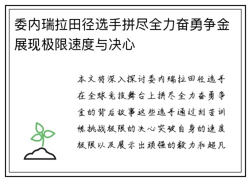 委内瑞拉田径选手拼尽全力奋勇争金展现极限速度与决心