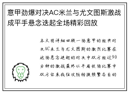 意甲劲爆对决AC米兰与尤文图斯激战成平手悬念迭起全场精彩回放