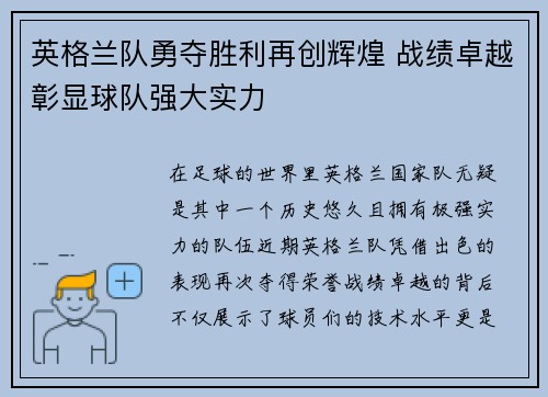 英格兰队勇夺胜利再创辉煌 战绩卓越彰显球队强大实力