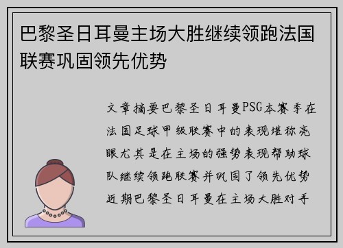 巴黎圣日耳曼主场大胜继续领跑法国联赛巩固领先优势