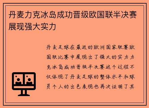 丹麦力克冰岛成功晋级欧国联半决赛展现强大实力