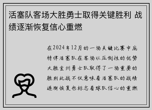 活塞队客场大胜勇士取得关键胜利 战绩逐渐恢复信心重燃