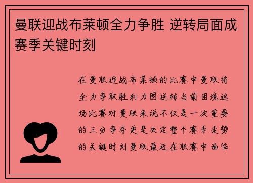 曼联迎战布莱顿全力争胜 逆转局面成赛季关键时刻