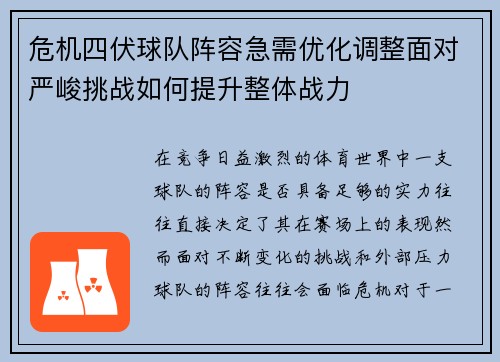 危机四伏球队阵容急需优化调整面对严峻挑战如何提升整体战力