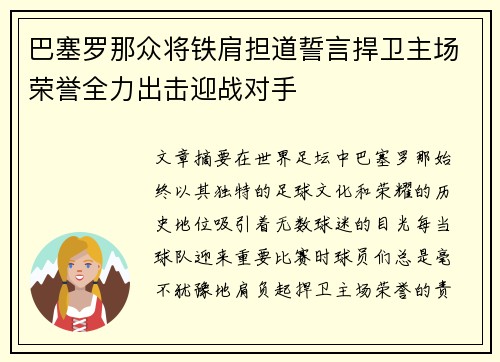 巴塞罗那众将铁肩担道誓言捍卫主场荣誉全力出击迎战对手