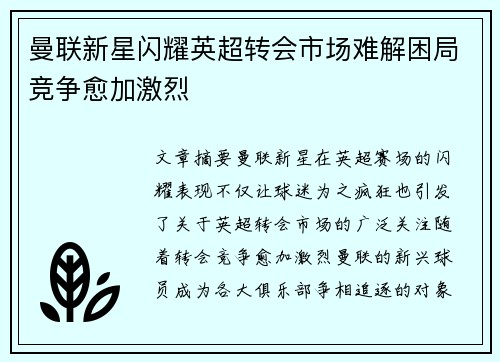 曼联新星闪耀英超转会市场难解困局竞争愈加激烈