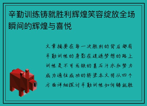 辛勤训练铸就胜利辉煌笑容绽放全场瞬间的辉煌与喜悦