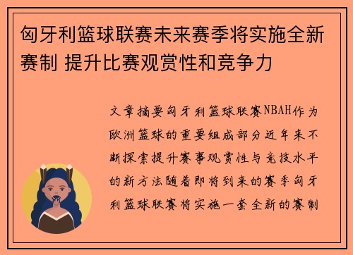 匈牙利篮球联赛未来赛季将实施全新赛制 提升比赛观赏性和竞争力