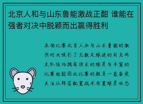 北京人和与山东鲁能激战正酣 谁能在强者对决中脱颖而出赢得胜利