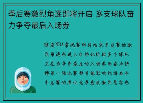 季后赛激烈角逐即将开启 多支球队奋力争夺最后入场券