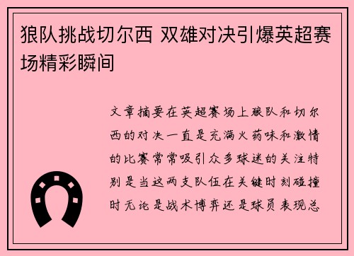 狼队挑战切尔西 双雄对决引爆英超赛场精彩瞬间