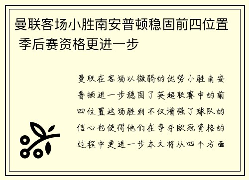 曼联客场小胜南安普顿稳固前四位置 季后赛资格更进一步