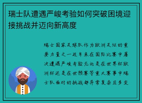 瑞士队遭遇严峻考验如何突破困境迎接挑战并迈向新高度