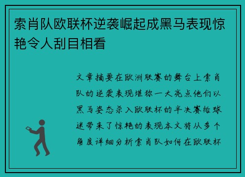 索肖队欧联杯逆袭崛起成黑马表现惊艳令人刮目相看