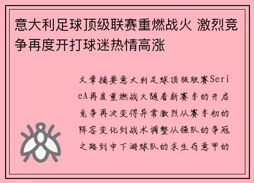 意大利足球顶级联赛重燃战火 激烈竞争再度开打球迷热情高涨