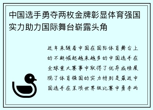 中国选手勇夺两枚金牌彰显体育强国实力助力国际舞台崭露头角