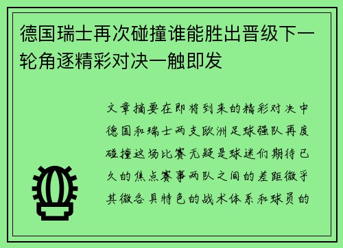 德国瑞士再次碰撞谁能胜出晋级下一轮角逐精彩对决一触即发