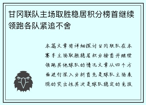 甘冈联队主场取胜稳居积分榜首继续领跑各队紧追不舍