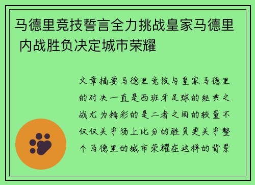 马德里竞技誓言全力挑战皇家马德里 内战胜负决定城市荣耀