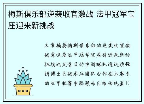 梅斯俱乐部逆袭收官激战 法甲冠军宝座迎来新挑战