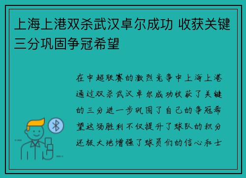 上海上港双杀武汉卓尔成功 收获关键三分巩固争冠希望