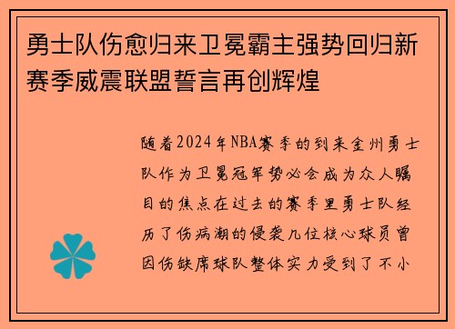 勇士队伤愈归来卫冕霸主强势回归新赛季威震联盟誓言再创辉煌