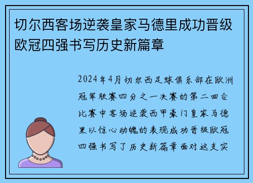 切尔西客场逆袭皇家马德里成功晋级欧冠四强书写历史新篇章