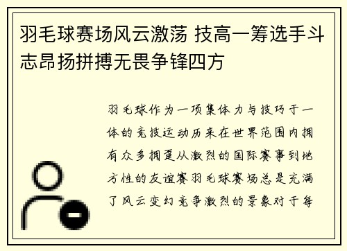 羽毛球赛场风云激荡 技高一筹选手斗志昂扬拼搏无畏争锋四方