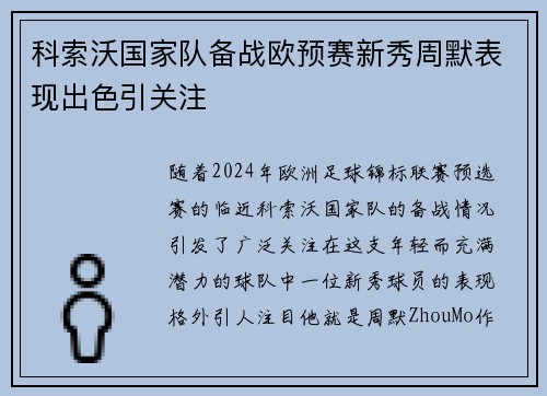 科索沃国家队备战欧预赛新秀周默表现出色引关注