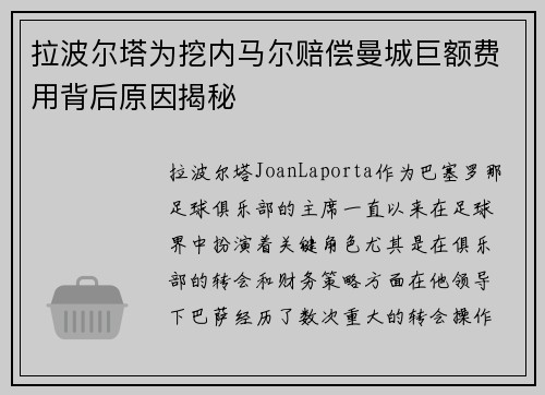 拉波尔塔为挖内马尔赔偿曼城巨额费用背后原因揭秘