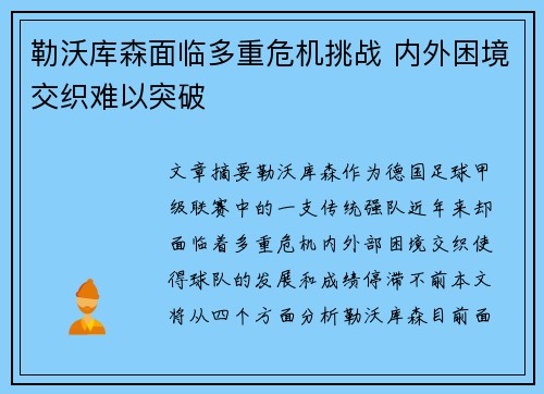 勒沃库森面临多重危机挑战 内外困境交织难以突破