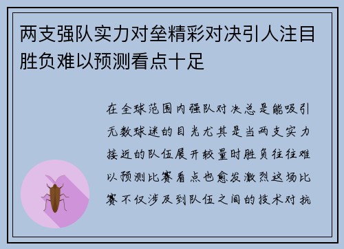 两支强队实力对垒精彩对决引人注目胜负难以预测看点十足