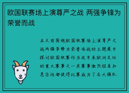 欧国联赛场上演尊严之战 两强争锋为荣誉而战